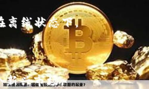 
  比特币钱包正确注册流程视频教程，轻松入门数字货币！ / 
 guanjianci 比特币钱包, 注册流程, 数字货币 /guanjianci 
```

# 比特币钱包正确注册流程视频教程

在数字货币飞速发展的今天，越来越多的人开始关注比特币及其他加密货币。而在这一过程中，选择一个安全、便捷的比特币钱包显得尤为重要。本文将详细介绍比特币钱包的注册流程，并解答一些常见问题，帮助您更好地理解如何安全地管理您的数字资产。

## 什么是比特币钱包？

比特币钱包是用来存储和管理比特币的一种工具。在比特币网络上，钱包并不存储真实的比特币，而是保存着生成、接收和发送比特币所需的密钥及地址信息。比特币钱包有多种类型，包括软件钱包、硬件钱包和纸钱包等。每种类型都有其优缺点，用户可以根据自己的需求选择合适的钱包。

## 注册比特币钱包的前期准备

在正式注册比特币钱包之前，用户需要进行一些前期准备：

1. **选择钱包类型**：不同钱包类型提供不同的服务和安全性，如软件钱包便捷但安全性相对低，而硬件钱包安全但携带不便。
   
2. **选择可靠的钱包服务提供商**：要确保所选择的钱包服务提供商具有良好的口碑和用户评价，保障用户的资产安全。

3. **了解钱包的功能和费用**：不同的钱包在功能和使用费用上可能存在差异，用户需提前了解清楚，以免造成不必要的损失。

## 步骤一：访问钱包注册页面

首先，打开您选择的钱包服务提供商官网，并找到“注册”或“创建钱包”的选项。点击进入注册页面。

在这里，您需要提供一些基础的个人信息。常见的注册信息包括电子邮件地址、密码等。请务必使用一个安全且复杂的密码，以提高账户的安全性。

## 步骤二：验证邮箱

注册完成后，您通常会收到一封验证邮件。请登录您的邮箱，找到该邮件并点击邮件中的验证链接。这一步骤的目的是为了确保您填写的电子邮件地址是有效的，并防止恶意注册。

如果没有收到验证邮件，可以检查一下垃圾邮箱，或者直接在钱包页面请求重发验证邮件。

## 步骤三：安全设置

在邮箱验证完成后，您可以登录钱包界面。许多钱包提供商会让您立即设置额外的安全措施。这可能包括启用两步验证、备份恢复短语或安全问题。设置这些措施能够有效防止您的账户被盗。

备份恢复短语是一串单词，假如您的设备遗失或被盗，您可以利用这些单词重新恢复钱包。因此请务必将其保存在一个安全的位置，并不要分享给任何人。

## 步骤四：钱包使用体验

注册和安全设置完成后，您可以开始使用比特币钱包了。首先，您应当了解如何接收和发送比特币。钱包界面通常会提供相关的功能。

要接收比特币，您需要获取您的钱包地址，将其提供给对方；要发送比特币，则需输入对方的地址及发送金额，确认无误后执行转账操作。

此外，您可以探索钱包中的其他功能，如交易记录、余额查询等。这将帮助您更好地管理自己的数字资产。

## 常见问题解答

### 问题一：如何选择合适的比特币钱包？

选择适合您需求的比特币钱包，是确保您数字资产安全的第一步。在选择比特币钱包时，需要考虑以下几个因素：

1. **安全性**：钱包的安全性是首要考虑的因素。许多钱包提供商都提供两步验证和PIN码功能，确保账户安全。对于大额比特币持有者，建议选择硬件钱包，因为它在安全性上高于软件钱包。

2. **用户友好性**：如果您是数字货币的新手，选择一个操作简便且界面友好的钱包尤为重要。一些钱包提供清晰的指导和简易的操作流程，可以帮助您更快上手。

3. **备份和恢复功能**：在选择钱包时，一定要确认该钱包是否提供方便的备份和恢复功能。一旦您的设备丢失或损坏，能够使用备份短语恢复钱包至关重要。

4. **费用结构**：各钱包提供商的费用结构可能会有所不同，用户应提前了解清楚相关的费用，避免日后的使用中出现误解。

5. **评价和声誉**：在选择钱包服务提供商时，务必查阅其在线评价和用户反馈，这有助于确保服务提供商的可靠性。

### 问题二：比特币钱包的安全性如何提升？

针对比特币钱包的安全性，有几个关键措施可以有效提升：

1. **使用强密码**：设置一个复杂且不易被猜测的密码，确保账户的安全。

2. **启用两步验证**：启用两步验证功能，增加账户的安全层级。无论是使用短信验证码，还是谷歌Authenticator，均能提高安全性。

3. **定期备份钱包**：定期备份您的钱包数据，并确保将备份文件存放在安全的地方。对于硬件钱包，确保安全存放备份短语。

4. **定期更新软件**：如果您使用的是软件钱包，请保证将软件更新至最新版本，以保障系统修复已有的安全漏洞。

5. **谨防钓鱼攻击**：要小心处理邮件和链接，特别是来自不明来源的，确保官网链接的正确性，不点击意外的链接，以防止钓鱼攻击。

6. **使用离线存储**：出于安全考虑，建议对大额比特币进行离线存储，使用硬件钱包或纸钱包存放，降低被黑客攻击的风险。

### 问题三：比特币钱包是否收费？

大部分比特币钱包是免费的，但某些功能可能会涉及费用。例如，某些交易时会产生矿工费用，特别是在区块链网络繁忙时，该费用有可能会有所增加。此外：

1. **提现费用**：某些平台在用户提取比特币时会收取一定的手续费。

2. **交易费用**：发送和接收比特币时，可能需支付一些交易费用，这通常是由网络决定的。

3. **服务费用**：一些高级钱包或服务（如专业客服、额外的安全功能等）可能会收取额外的服务费用。

4. **流量费用**：如果使用手机钱包，使用数据流量进行交易时，可能会产生相应的流量费用。

因此，使用比特币钱包时，了解相关费用非常重要，以便做出合理的财务安排。

### 问题四：我可以同时使用多个比特币钱包吗？

当然可以！其实，使用多个比特币钱包能有效管理和分散风险。以下是同时使用多个比特币钱包的优势：

1. **分散风险**：将比特币存储在不同钱包中，可以降低单一钱包遭受攻击或故障的风险。

2. **特定用途分配**：用户可以根据需求设置不同的钱包，例如短期交易钱包、长期投资钱包以及用于日常消费的钱包。

3. **安全性提高**：如果一个钱包被黑客攻击或丢失，其他钱包内的资产仍然是安全的，有效避免了整体损失。

4. **方便管理**：在不同的钱包中，用户可以根据个人习惯来管理数字资产，某些钱包可能提供的特定功能或支持的加密货币。

然而，用户也需要注意不要混淆各个钱包的使用信息，确保备份和安全措施到位，对每个钱包的私钥及恢复短语都需妥善保管。

### 问题五：如何恢复丢失的比特币钱包？

如果您不小心丢失了比特币钱包，通常可以通过以下方式恢复：

1. **使用恢复短语**：大多数钱包在创建时会生成一组备份短语，这组短语是恢复钱包的关键。请找到并记录下这些短语，按顺序输入以恢复钱包。

2. **使用密码**：如果您记得创建账户时使用的密码，您可以选择使用密码找回功能，该功能通常在登录页面可以找到。

3. **联系技术支持**：如果以上方法都无法恢复钱包，请联系您选择的比特币钱包的技术支持，确保您提供足够的信息来证明您的身份和对账户的所有权。

4. **使用纸钱包**：如果您之前生成过纸钱包，只需根据纸上提供的信息导入即可。纸钱包是安全存储加密货币的好方法，尤其是在离线状态下。

总而言之，丢失比特币钱包时，首先要沉着冷静，积极寻求恢复方式，切勿随意尝试不安全的方法，以免造成更大的财产损失。

希望上文能帮助您深入了解比特币钱包的注册流程及注意事项。随着数字货币的不断发展，掌握这些知识将帮助您更好地参与这个新兴市场。