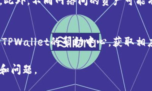   如何在TPWallet注册时添加单网络? / 

 guanjianci TPWallet, 注册, 单网络 /guanjianci 

什么是TPWallet?
TPWallet是一种新兴加密货币钱包，旨在为用户提供安全、便捷的虚拟资产管理服务。 TPWallet支持多种区块链网络和资产，使用户能够轻松管理他们的代币和加密货币。TPWallet不仅是一个存储资产的地方，还提供了交换、投资和交易等多种功能。

为何需要选择单网络?
在加密货币的世界中，单网络通常指的是集中于某一特定区块链如Ethereum、Binance Smart Chain等的资产管理。在使用TPWallet时，选择一个单网络主要有以下几个优势：
ul
li简化管理：单网络可以使用户更容易管理其资产，因为所有的交易和代币都在同一条链上，避免了不同网络之间的复杂性。/li
li降低费用：在某些情况下，跨网络转账会产生额外费用，选择单网络可以降低手续费。/li
li提升兼容性：某些应用或交易平台可能仅限于特定的网络，因此使用单网络可以提高与其他平台的兼容性。/li
/ul

如何在TPWallet注册时添加单网络?
在TPWallet中添加单网络是一个简单的过程。首先，用户需要下载TPWallet并创建一个帐户。如果您已经拥有帐户，您只需登录即可。
其次，进入您的钱包界面，通常会在主菜单中找到“添加网络”或“管理网络”的选项。点击该选项后，系统会提示您选择要添加的网络。在此步骤中，用户可以根据自己的需要选择合适的单网络，例如Ethereum、Binance Smart Chain等。选择后，确认您的选择。
最后，系统将会添加所选的单网络，并返回主界面。用户现在可以在该网络下管理他们的资产了。

在TPWallet中支持的主要单网络有哪些?
TPWallet支持多个区块链网络，每个网络都有其独特的特性和优势。以下是一些主要的单网络：
ul
liEthereum：以其强大的智能合约功能而闻名，是开发和部署去中心化应用（DApp）的热门选择。/li
liBinance Smart Chain：快速、低成本，是许多新的加密项目的首选，适合中小型企业和开发者。/li
liPolygon：为Ethereum提供二层解决方案，旨在提高可扩展性和降低成本，非常适合DeFi和NFT项目。/li
/ul

注册时添加单网络的注意事项
在TPWallet中添加单网络时，用户应该注意以下几点：
ul
li确保网络的安全性：选择知名且被广泛使用的区块链网络，能有效降低潜在的安全风险。/li
li讨论社区支持：选择社区活跃、支持基础设施完善的网络，以便后续遇到问题时，可以轻松寻求帮助。/li
li根据使用需求选择网络：不同的目标和需求可能要求使用不同的网络，确保您选择符合自身需求的网络。/li
/ul

常见问题解答

h41. 如何在TPWallet中切换不同的网络?/h4
用户在TPWallet中可以轻松切换不同的网络。通过钱包界面，找到“网络管理”选项，在这里列出所有已添加的网络。选择所需的网络后，确认您的选择，系统将自动切换到该网络。

h42. 单网络与多网络的区别是什么?/h4
单网络与多网络的主要区别在于资产管理的复杂性和跨网络交易所涉及的费用。单网络简化了用户的管理流程，降低了费用，而多网络则提供了更大的灵活性和更多的资产选择。

h43. 如何确保我的TPWallet安全?/h4
为确保TPWallet的安全，用户应定期更改密码，启用两步验证，并保持私钥的保密性。此外，使用硬件钱包保存大型资产也是一项不错的选择。

h44. 什么情况下需要添加其他网络?/h4
如果用户发现新的需要，比如参与某个特定项目的代币销售或交易，那么在TPWallet中添加新的网络就显得必要。此外，不同网络间的资产可能有不同的流动性，用户可以根据需求进行添加。

h45. 如果我忘记了注册时使用的网络会怎样?/h4
如果用户忘记了注册时使用的网络，可以尝试通过邮件或其他相关的帮助渠道进行找回。此外，用户始终可以访问TPWallet的帮助中心，获取相应的支持。 

通过以上的讨论和指南，希望能够帮助用户更好地理解如何在TPWallet注册时添加单网络，以及相关的注意事项和问题。