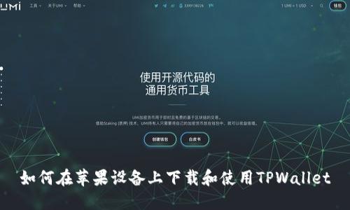 如何在苹果设备上下载和使用TPWallet