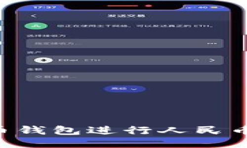 如何使用瑞波币钱包进行人民币充值：全面指南