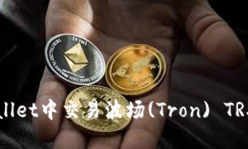 如何在TPWallet中交易波场(Tron) TRX的详细指南