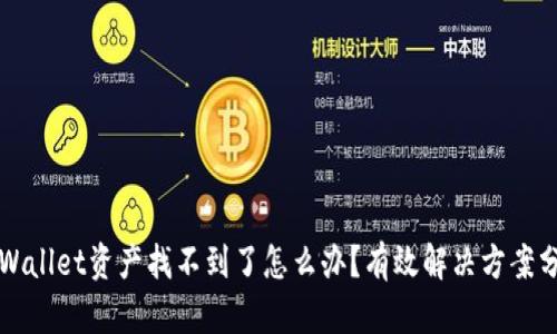 TPWallet资产找不到了怎么办？有效解决方案分析