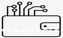 TPWallet资产找不到了怎么办