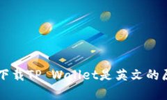 为什么下载TP Wallet是英文