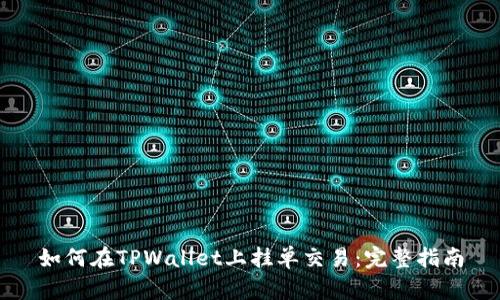 如何在TPWallet上挂单交易：完整指南