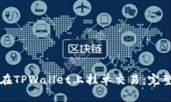 如何在TPWallet上挂单交易：