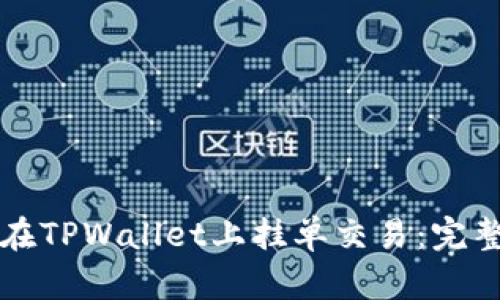如何在TPWallet上挂单交易：完整指南