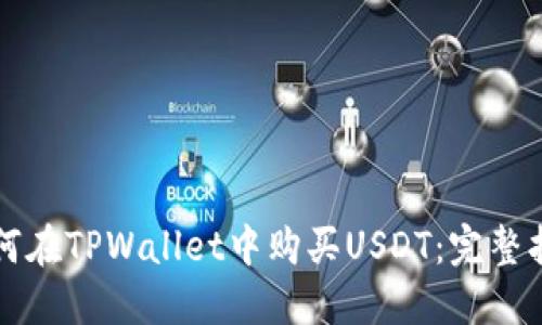 如何在TPWallet中购买USDT：完整指南