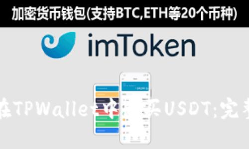 如何在TPWallet中购买USDT：完整指南