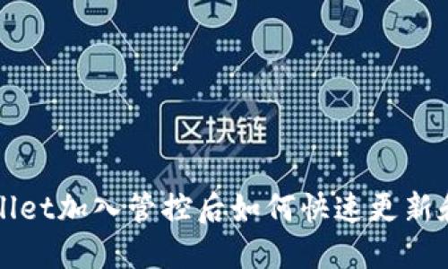 TPWallet加入管控后如何快速更新和管理
