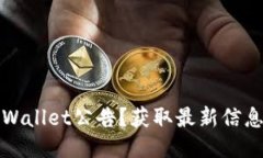 如何查看TPWallet公告？获取