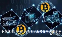 如何使用TPWallet交易以太坊