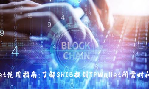 TPWallet使用指南：了解SHIB提到TPWallet所需时间及须知