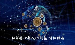 如何将TP导入IM钱包：详细