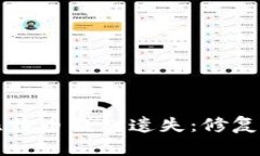 如何应对比特币钱包遗失