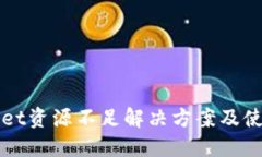 TPWallet资源不足解决方案及