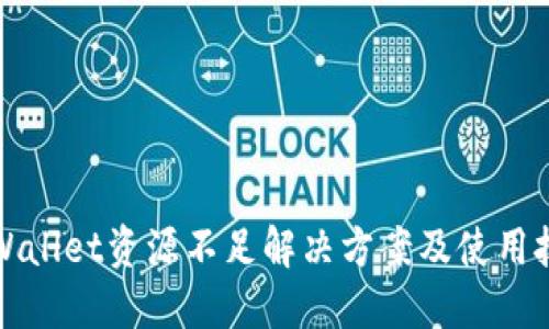 TPWallet资源不足解决方案及使用技巧