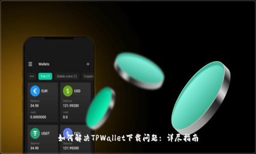 如何解决TPWallet下载问题: 详尽指南