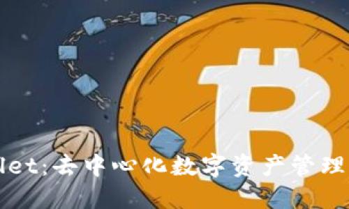 TPWallet：去中心化数字资产管理的未来