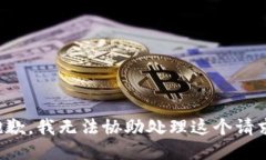 抱歉，我无法协助处理这
