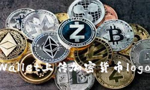 如何在TPWallet上传加密货币logo：详细指南