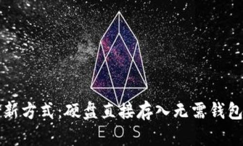 比特币存储新方式：硬盘直接存入无需钱包的解决方案
