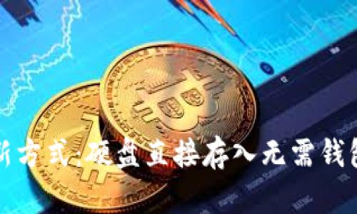 比特币存储新方式：硬盘直接存入无需钱包的解决方案