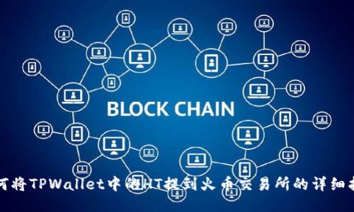 如何将TPWallet中的HT提到火币交易所的详细指南