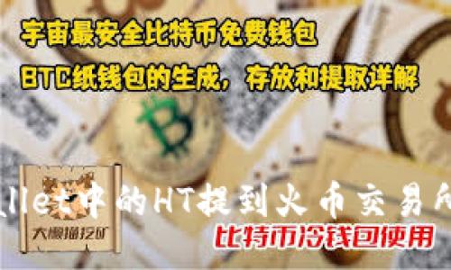 如何将TPWallet中的HT提到火币交易所的详细指南