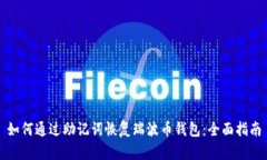 如何通过助记词恢复瑞波