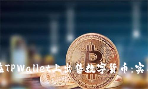 如何在TPWallet上出售数字货币：实用指南