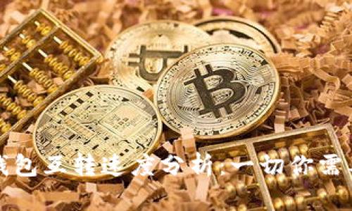比特币钱包互转速度分析：一切你需要知道的