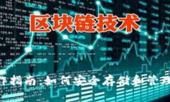 LTC钱包操作指南：如何安全存储和管理你的莱特