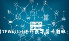 如何使用TPWallet进行数字货