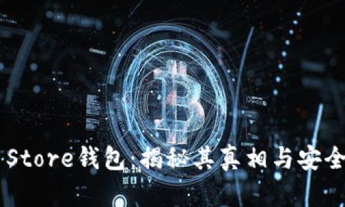 Token Store钱包：揭秘其真相与安全性分析