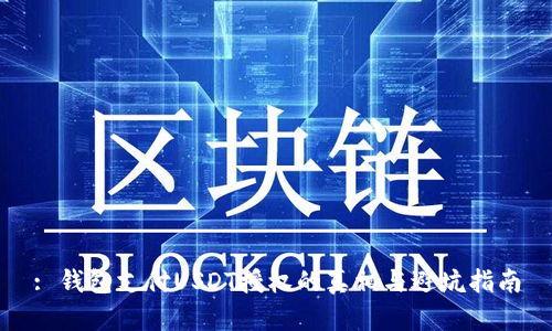 : 钱包支付USDT授权的真相与避坑指南