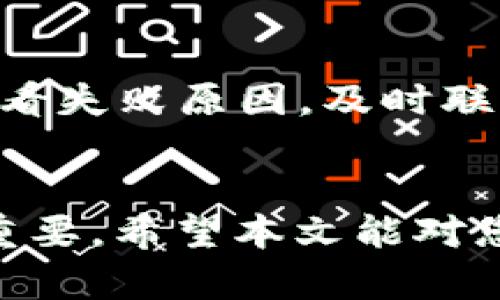   如何将数字货币转入TP Wallet教程 / 

 guanjianci 转币到TP Wallet, TP Wallet使用教程, 数字货币转账 /guanjianci 

---

引言
随着数字货币的普及，越来越多的用户开始使用数字钱包来管理他们的资产。TP Wallet作为一种流行的数字钱包，提供了方便、安全的资产管理解决方案。本文将为您提供一个详细的教程，教您如何将数字货币转入TP Wallet，并解答一些相关问题，帮助您更好地使用这个工具。

TP Wallet简介
TP Wallet是一款多链数字钱包，支持多种数字货币的存储与管理，其用户友好的界面让用户能够轻松进行资产的转移和交易。除了存储功能外，TP Wallet还提供了去中心化交易、NFT交易、DApp等功能，使得用户可以在一个平台上完成多种操作。

数字货币转账的基本概念
在了解如何将币转入TP Wallet之前，首先需要了解数字货币转账的一些基本概念。数字货币转账通常需要输入接收地址、转账数量和相关的确认信息。接收地址是一个由字母和数字组成的字符串，确保您的转账资金能够安全到达目的地。

如何将数字货币转入TP Wallet
为了将数字货币成功转入TP Wallet，您需要按照以下步骤操作：

h4步骤1：下载并安装TP Wallet/h4
首先，您需要在您的移动设备上下载并安装TP Wallet应用程序。您可以在Google Play商店或Apple App Store中轻松找到。安装完成后，打开应用程序，并注册自己的账户。

h4步骤2：创建或导入钱包/h4
在应用程序中，您可以选择创建新的钱包或导入已有的钱包。如果您是首次使用，请选择“创建新钱包”并按照提示设置安全密码。如果您已经在其他设备上有TP Wallet，可以选择“导入钱包”，然后输入助记词恢复钱包。

h4步骤3：获取TP Wallet地址/h4
钱包创建完成后，您将获得一个唯一的钱包地址。点击“接收”选项，将显示您的钱包地址和对应的二维码。确保您在转账时使用这个地址，以避免资金丢失。

h4步骤4：选择发送平台及转账/h4
接下来，打开您所在的交易所或其他钱包，进入转账界面。选择您要转到账户中的数字货币，输入之前获取的TP Wallet地址，确认转账金额，并检查所有信息是否正确无误。按下转账确认按钮，开始转账流程。

h4步骤5：确认转账/h4
在发送数字货币后，您可以在TP Wallet中查看到账情况。在钱包首页查看余额，同时可以在交易历史中看到相关的转账记录。部分数字货币的转账可能需要几分钟到几小时的确认时间。

常见的问题解答

问题1：我在转账时输入了错误的地址怎么办？
如果您在转账时不小心输入了错误的钱包地址，这将是一个相当棘手的问题。因为数字货币转账是不可逆的，一旦转账完成且交易被确认，资金将无法找回。因此，确保在每次转账之前仔细检查接收地址是非常重要的。如果您发现错误，立即联系支持中心或查看该平台的帮助文档，了解是否有任何追回资金的可能性。

问题2：TP Wallet支持哪些数字货币？
TP Wallet支持多种主流的数字货币，包括比特币（BTC）、以太坊（ETH）、EOS、TRON等。同时，钱包也在不断扩展其支持的资产种类，以满足用户需求。您可以在TP Wallet的官方网站或应用程序内查看最新的支持货币列表，以确保您想要转账的货币是否可以在该钱包中存储和管理。

问题3：如何确保转账的安全性？
在进行数字货币转账时，保持安全性是非常重要的。首先，确保您使用的设备是安全且没有病毒的，及时更新软件以获得最新的安全功能。同时，保护好您的钱包助记词和私钥，绝不与他人分享。如果可能的话，开启双重认证功能，这样即使您的密码被盗，资金也可以得到额外的保护。最后，利用小额转账先进行测试，如果一切正常，再进行大额转账。

问题4：转账需要支付手续费吗？
是的，数字货币转账通常是需要支付手续费的。手续费的具体金额取决于多个因素，例如所选的网络（不同的区块链网络手续费各不相同）、转账的金额、以及当前网络的拥堵程度。一般而言，通过交易所转账的手续费会相对较低，而直接通过钱包转账手续费可能会更高。在进行转账之前，建议您提前了解相关的手续费信息，并尽量选择网络较为顺畅的时间进行操作，以节省费用。

问题5：我该如何处理转账失败的情况？
如果您在转账过程中遇到失败的情况，首先不要惊慌。简单地说，转账失败可能由多种原因引起，比如网络拥堵、手续费不足、地址错误等等。您可以在钱包或交易所的交易记录中查看失败原因，及时联系相关的客服支持获取帮助。如果失败是由于手续费不足导致的，可以适量增加费用后重新发送转账。如果是因为其他问题，则需要按照相关说明进行处理。

结论
通过以上详细的步骤和解答，您应该对如何将数字货币转入TP Wallet有了更深入的理解。随着数字资产的逐步普及，学会如何安全、有效地管理数字货币对于每一个用户都至关重要。希望本文能对您有所帮助，祝您在数字货币的世界中一帆风顺！