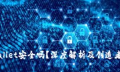 TPWallet安全吗？深度解析及