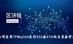如何使用TPWallet进行BSC和