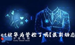 TPWallet被华为管控了吗？最