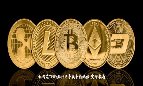 如何在TPWallet中寻找合约地址：完整指南