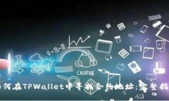 如何在TPWallet中寻找合约地