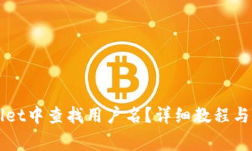 如何在TPWallet中查找用户名？详细教程与常见问题解答