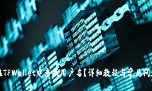 如何在TPWallet中查找用户名？详细教程与常见问题解答