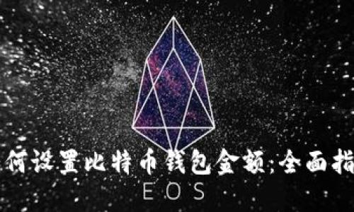 如何设置比特币钱包金额：全面指南