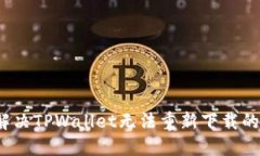 如何解决TPWallet无法重新下