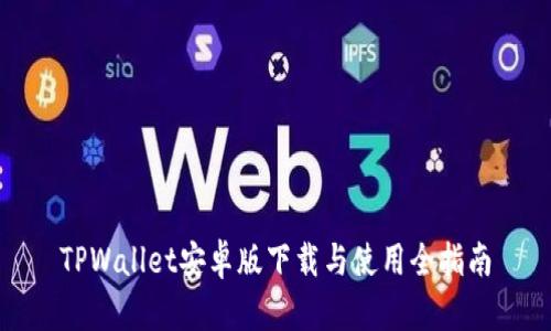 TPWallet安卓版下载与使用全指南