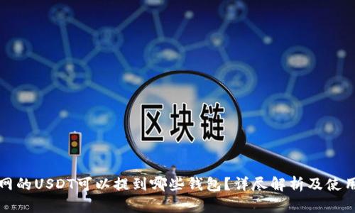 火币网的USDT可以提到哪些钱包？详尽解析及使用指南