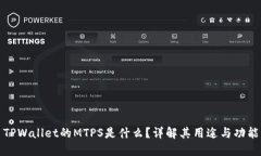 TPWallet的MTPS是什么？详解