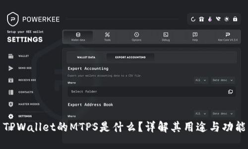 TPWallet的MTPS是什么？详解其用途与功能
